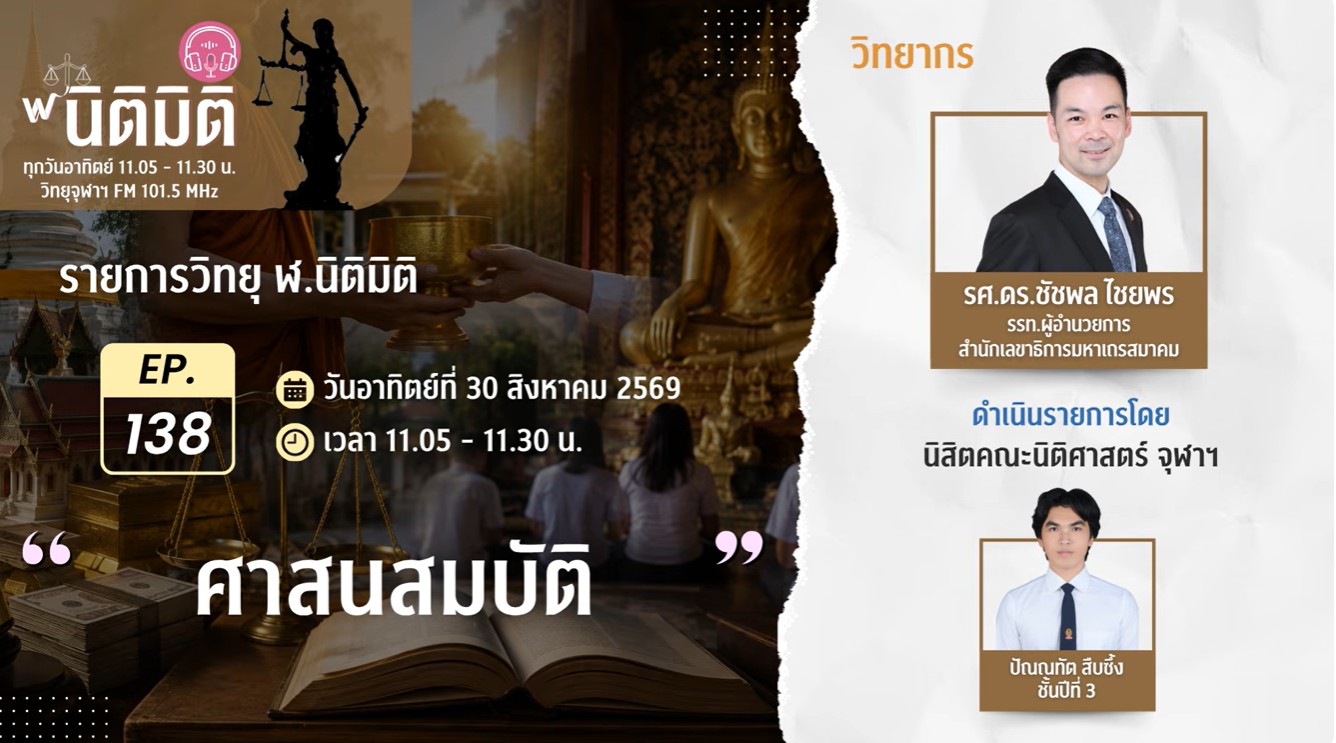 ศาสนสมบัติ |รายการ ฬ.นิติมิติ EP.138