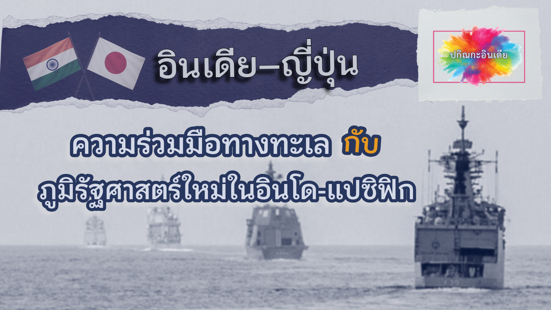 อินเดีย–ญี่ปุ่น: ความร่วมมือทางทะเลกับภูมิรัฐศาสตร์ใหม่ในอินโด-แปซิฟิก