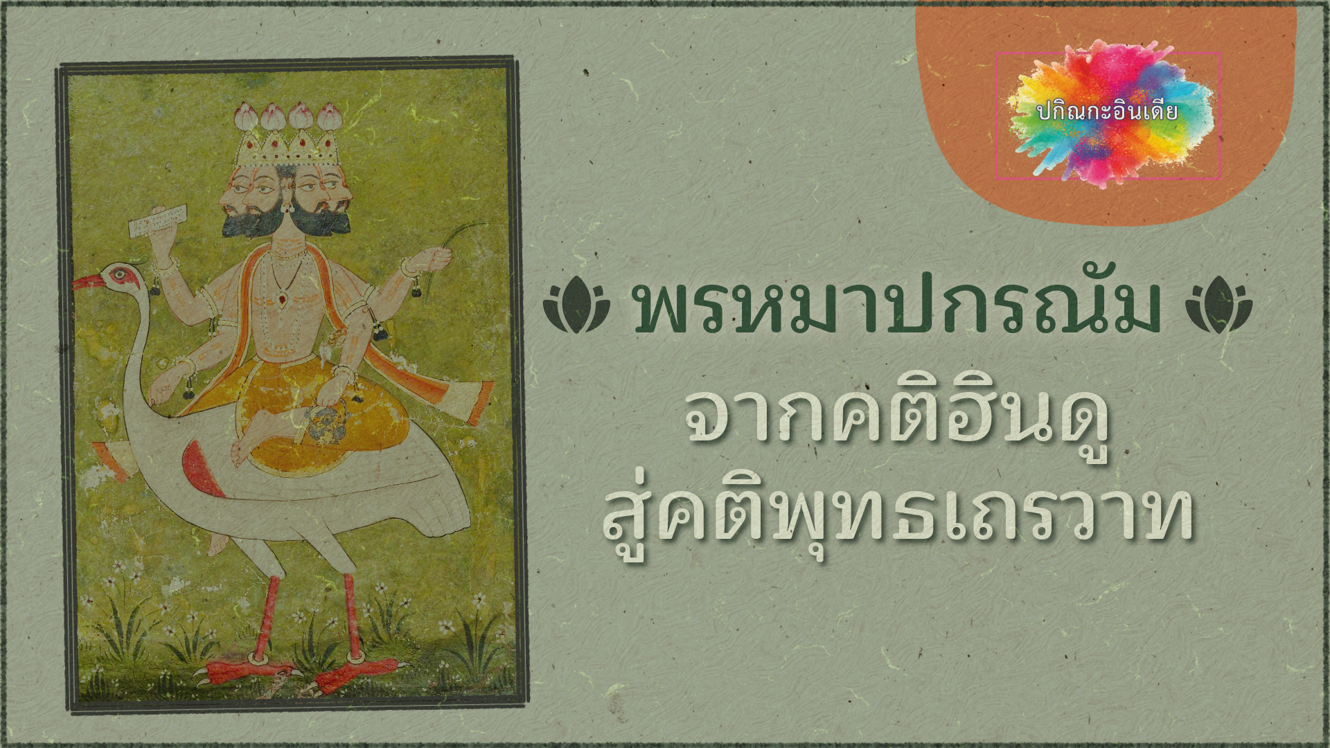 พรหมาปกรณัม จากคติฮินดูสู่คติพุทธเถรวาท