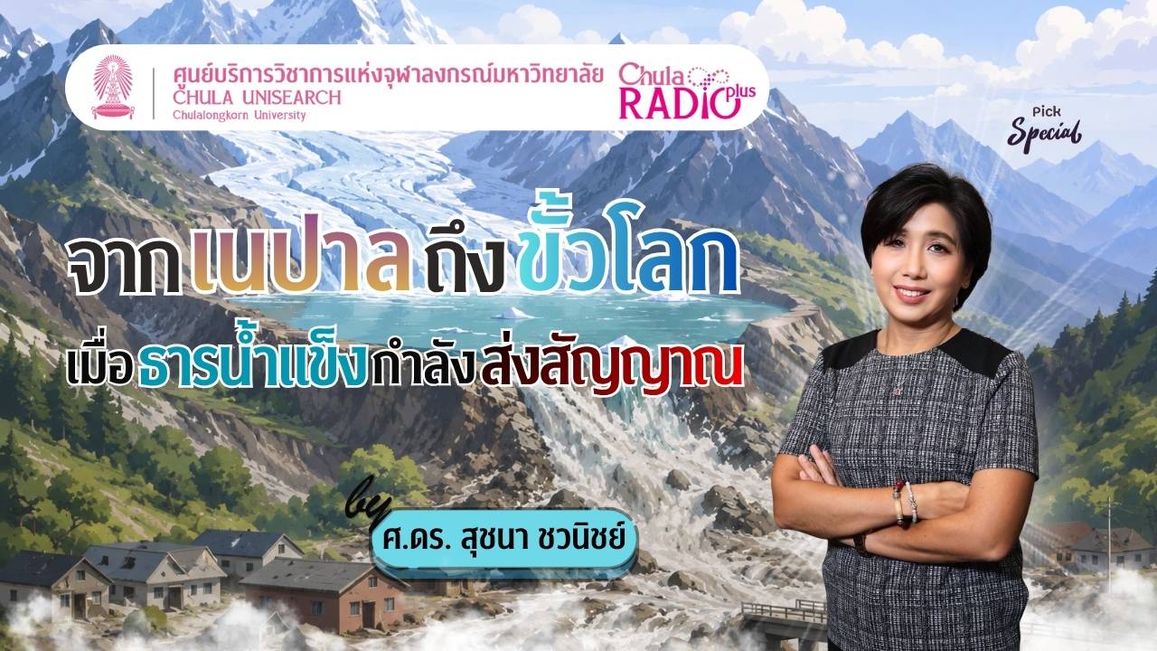 จากเนปาลถึงขั้วโลก เมื่อธารน้ำแข็งกำลังส่งสัญญาณ