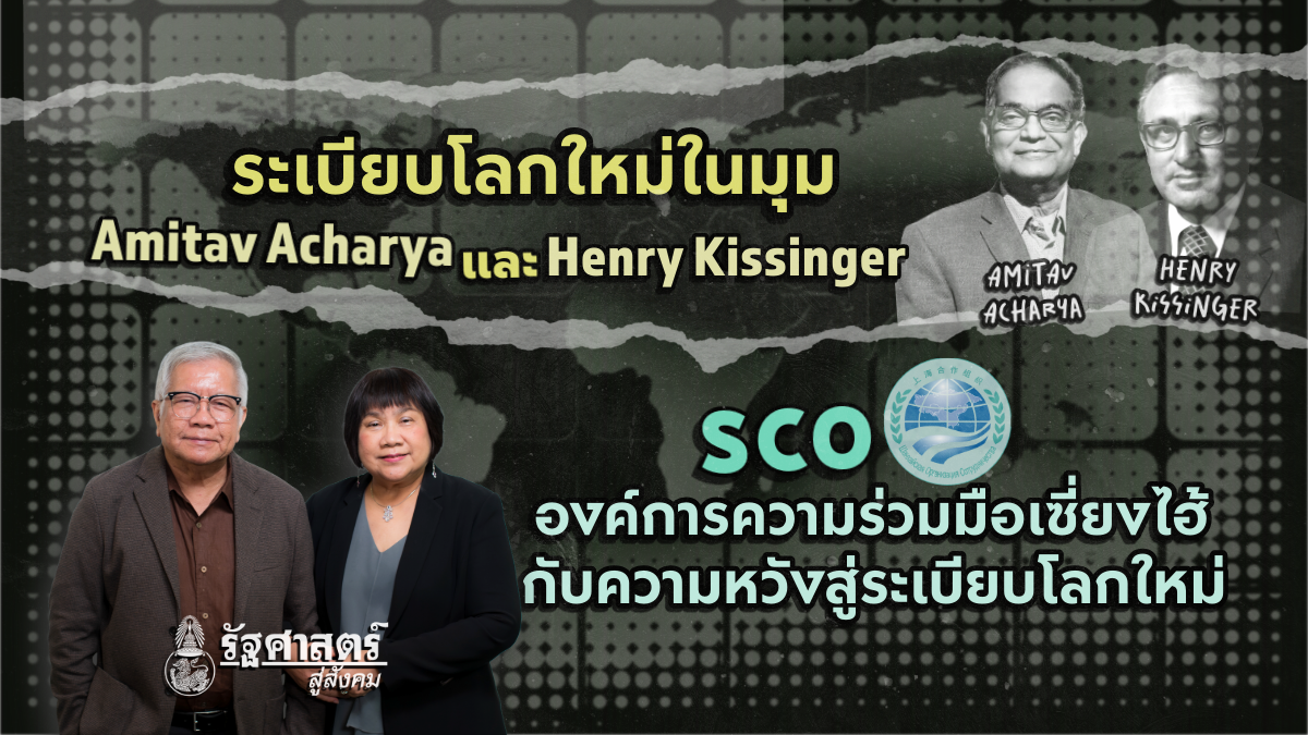 ระเบียบโลกใหม่ในมุม Amitav Acharya และ Henry Kissinger | SCO กับความหวังสู่ระเบียบโลกใหม่
