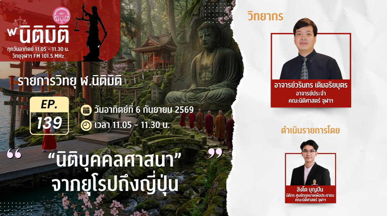 "นิติบุคคลศาสนา" จากยุโรปถึงญี่ปุ่น  | รายการ ฬ.นิติมิติ EP.139