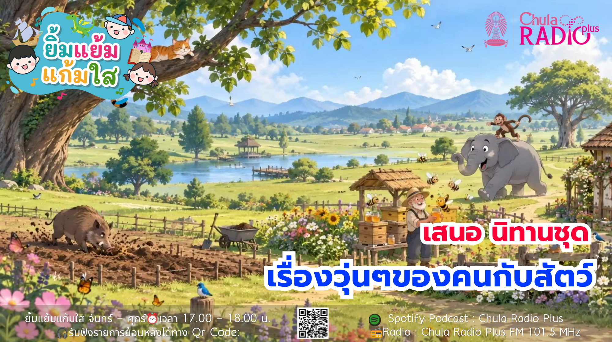 รายการยิ้มแย้มแก้มใส นำเสนอ นิทานชุด เรื่องวุ่นๆของคนกับสัตว์