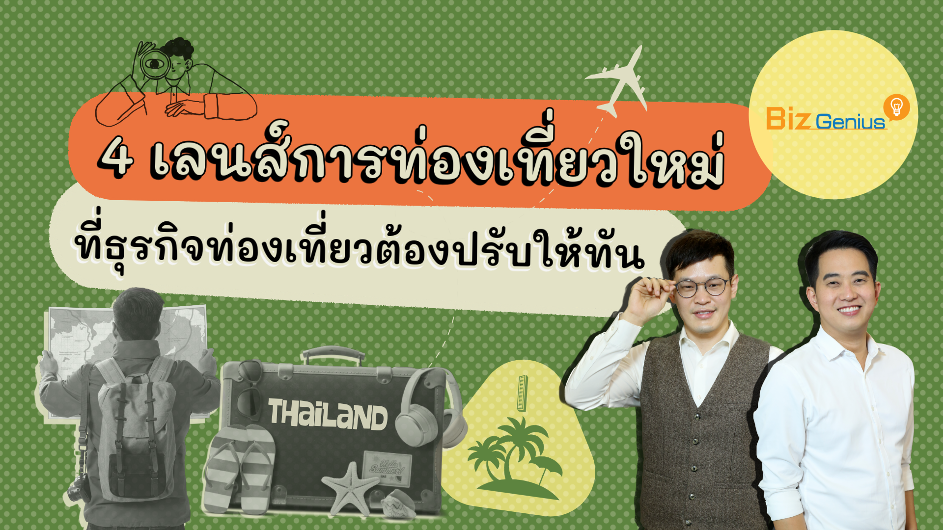 4 เลนส์การท่องเที่ยวใหม่ที่ธุรกิจท่องเที่ยวต้องปรับให้ทัน