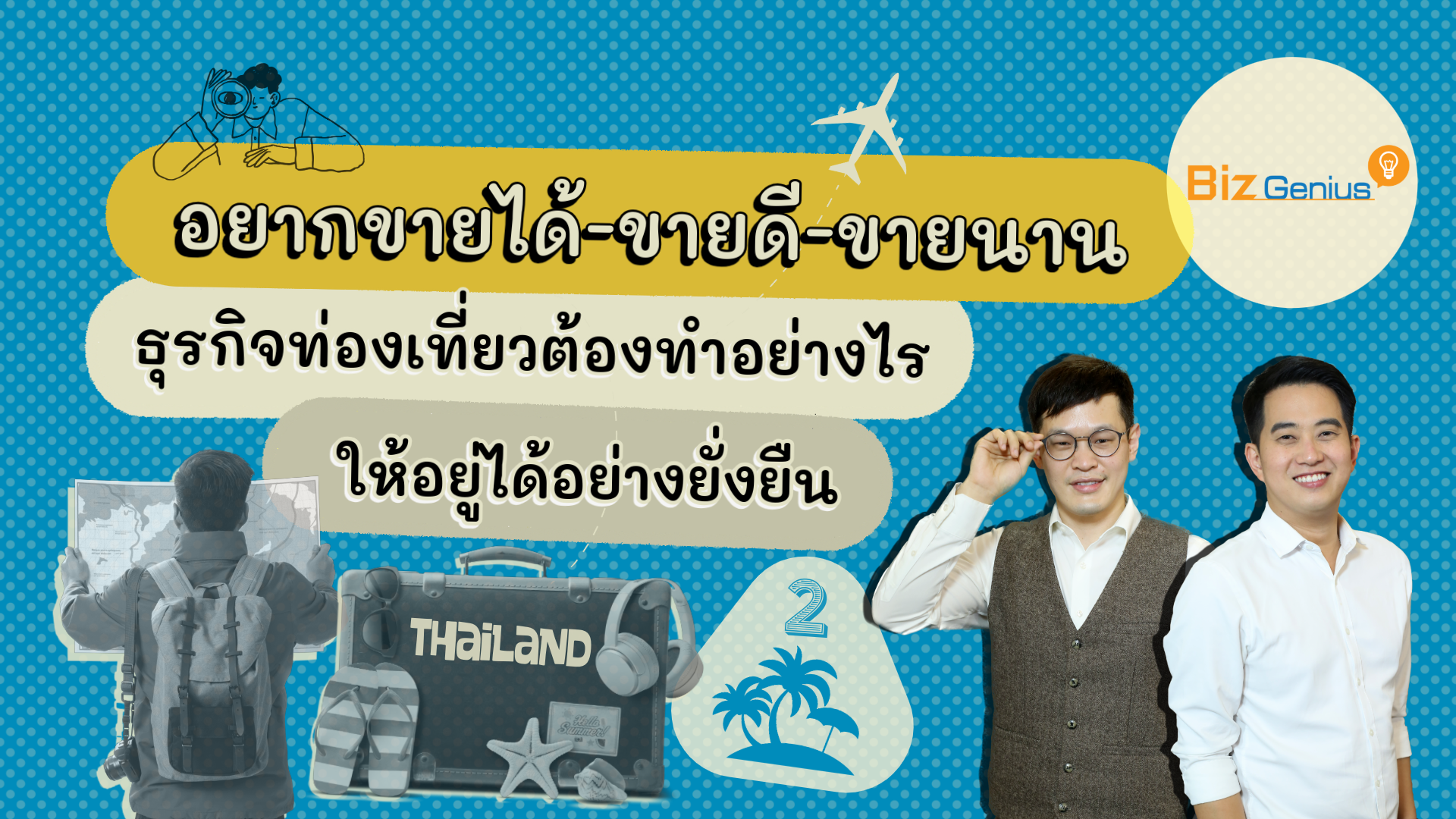 อยากขายได้ ขายดี ขายนาน: ธุรกิจท่องเที่ยวต้องทำอย่างไรให้อยู่ได้อย่างยั่งยืน