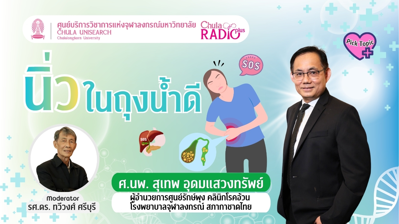 โรคนิ่วในถุงน้ำดี ภัยเงียบใกล้ตัวที่ไม่ควรมองข้าม