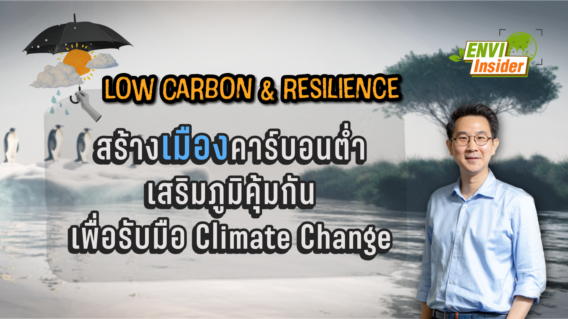สร้างเมืองคาร์บอนต่ำ เสริมภูมิคุ้มกันเพื่อรับมือ Climate Change