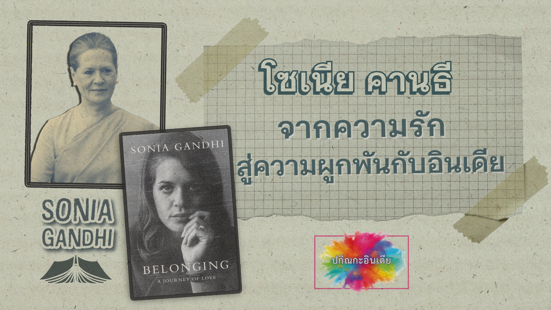 โซเนีย คานธี: จากความรักสู่ความผูกพันกับอินเดีย