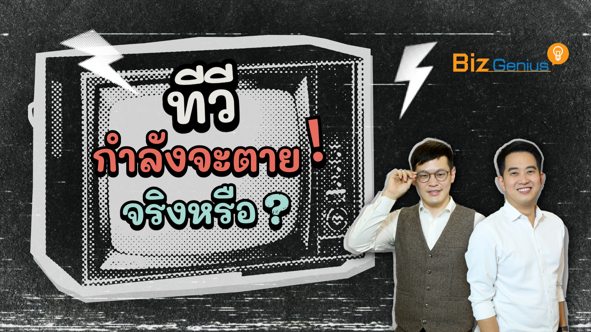 ทีวีกำลังจะตายจริงหรือ