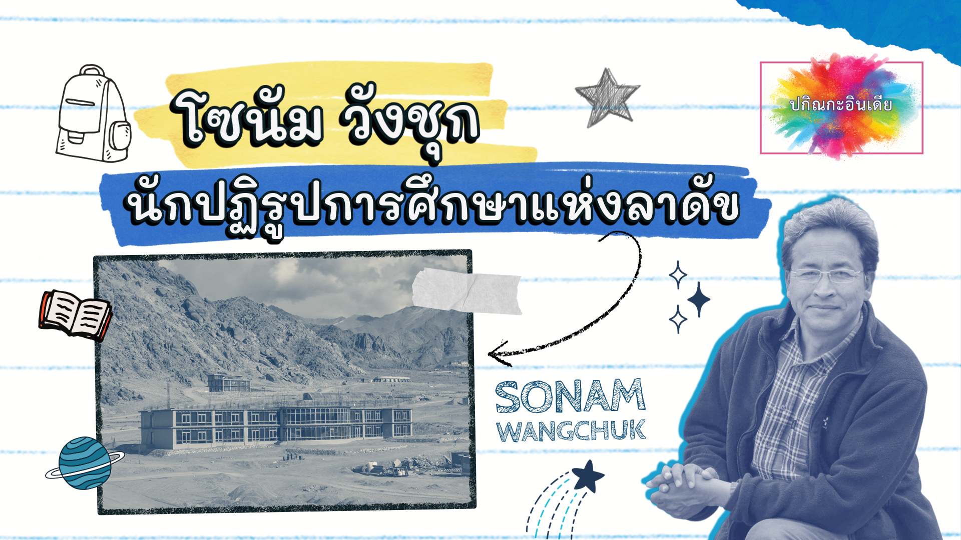 โซนัม วังชุก นักปฏิรูปการศึกษาแห่งลาดัข