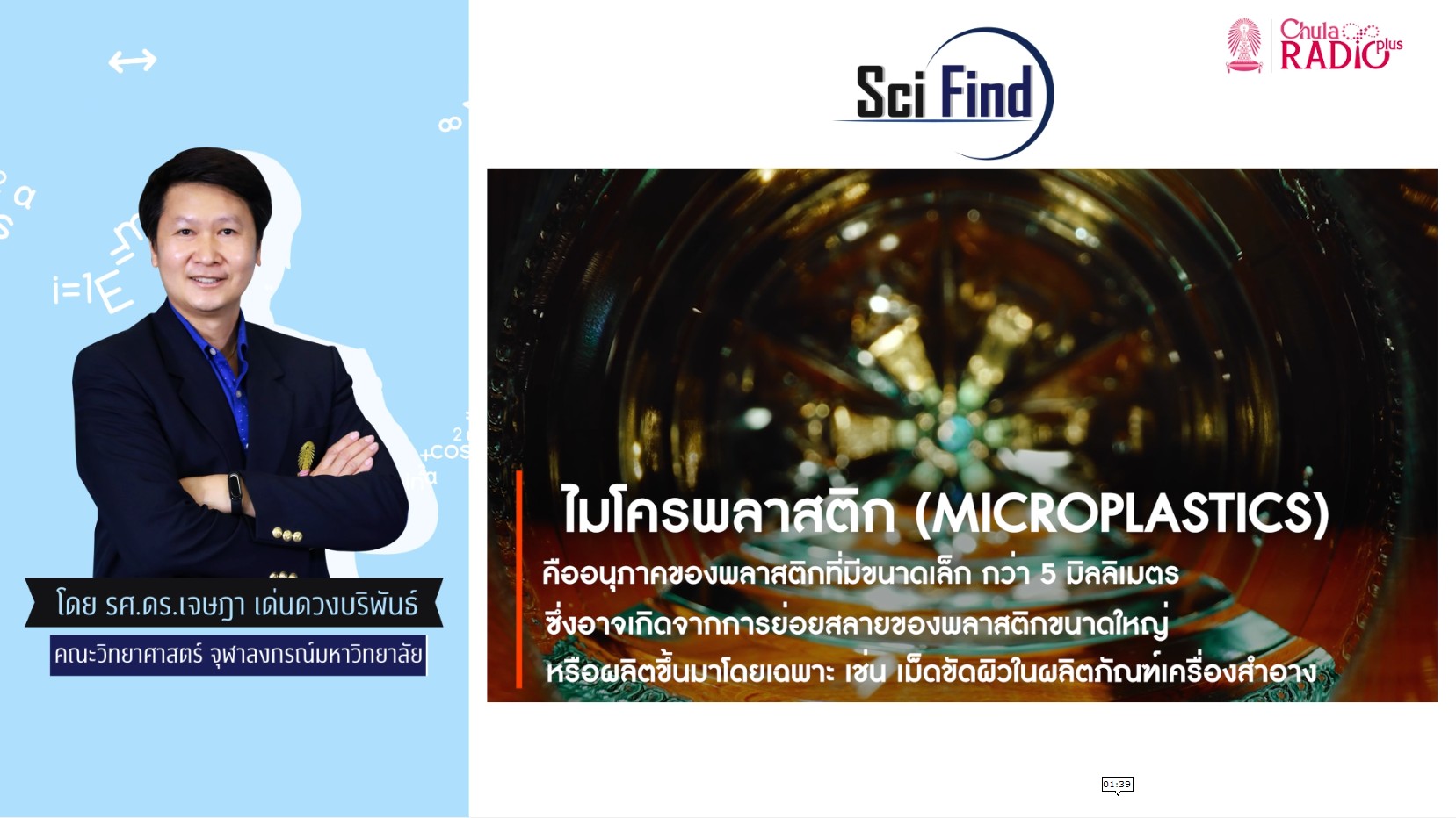 ไมโครพลาสติกคืออะไร อยู่ที่ไหน ถ้าอยู่ในร่างกายมนุษย์ส่งผลกระทบอย่างไร  | Scifind EP115