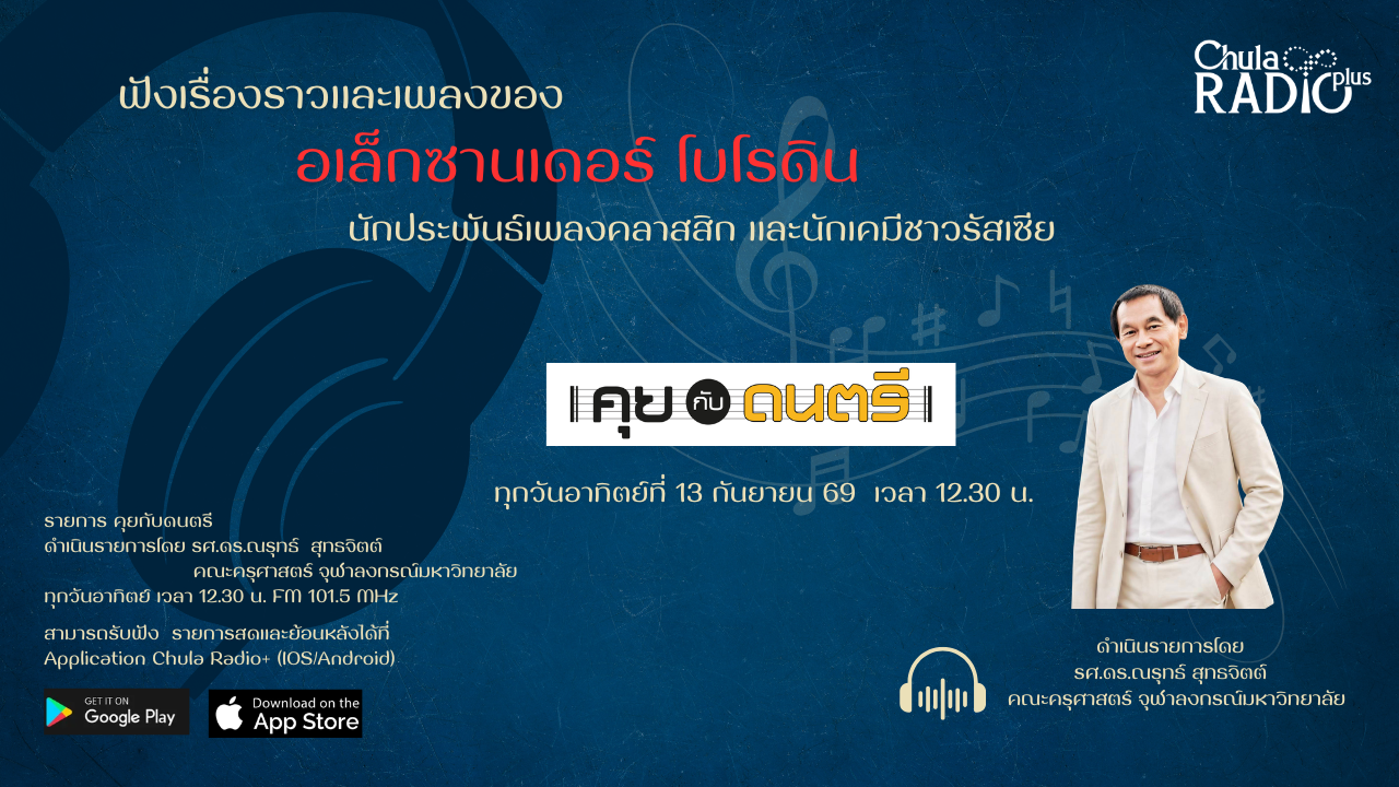 อเล็กซานเดอร์ โบโรดิน นักประพันธ์เพลงคลาสสิก และนักเคมีชาวรัสเซีย