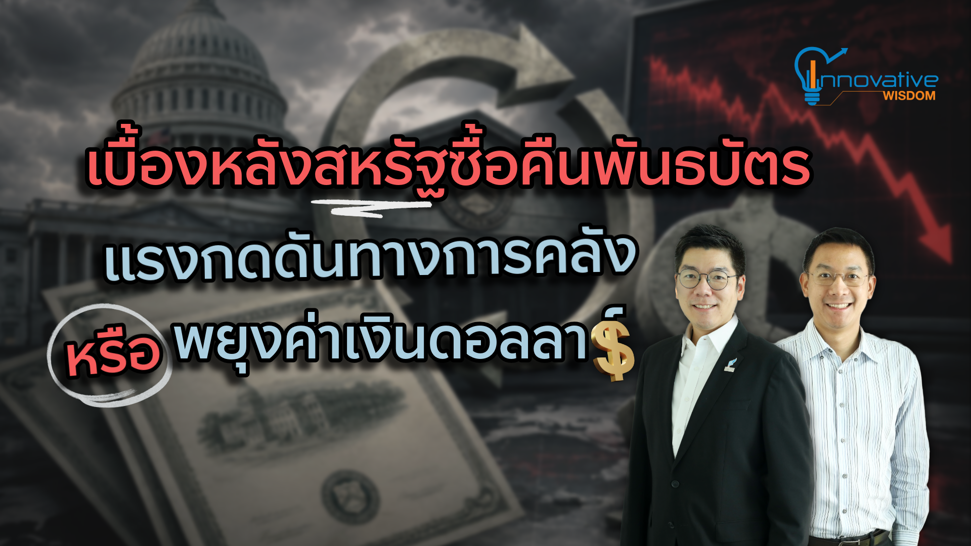 เบื้องหลังสหรัฐซื้อคืนพันธบัตร: แรงกดดันทางการคลังหรือพยุงค่าเงินดอลลาร์