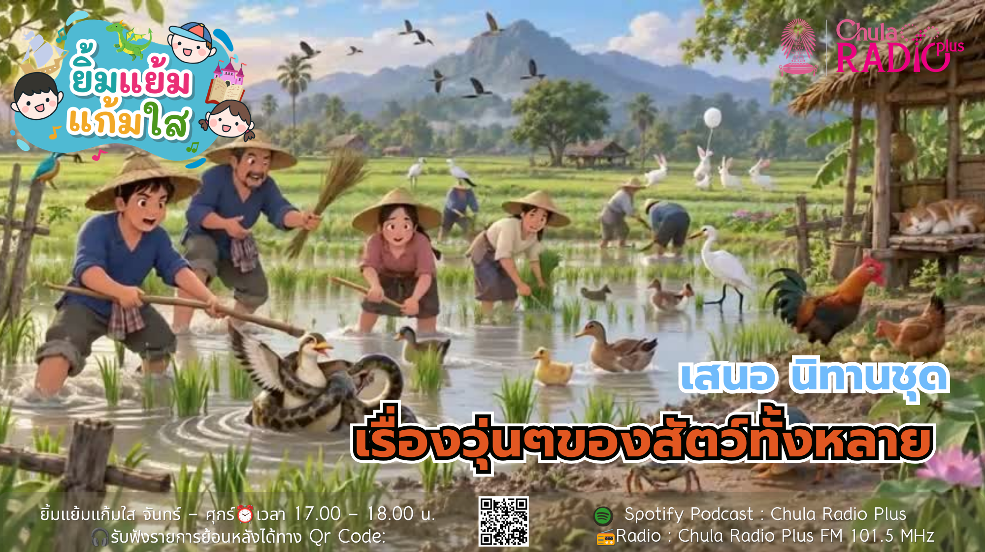 รายการยิ้มแย้มแก้มใส นำเสนอ นิทานชุด เรื่องวุ่นๆของสัตว์ทั้งหลาย