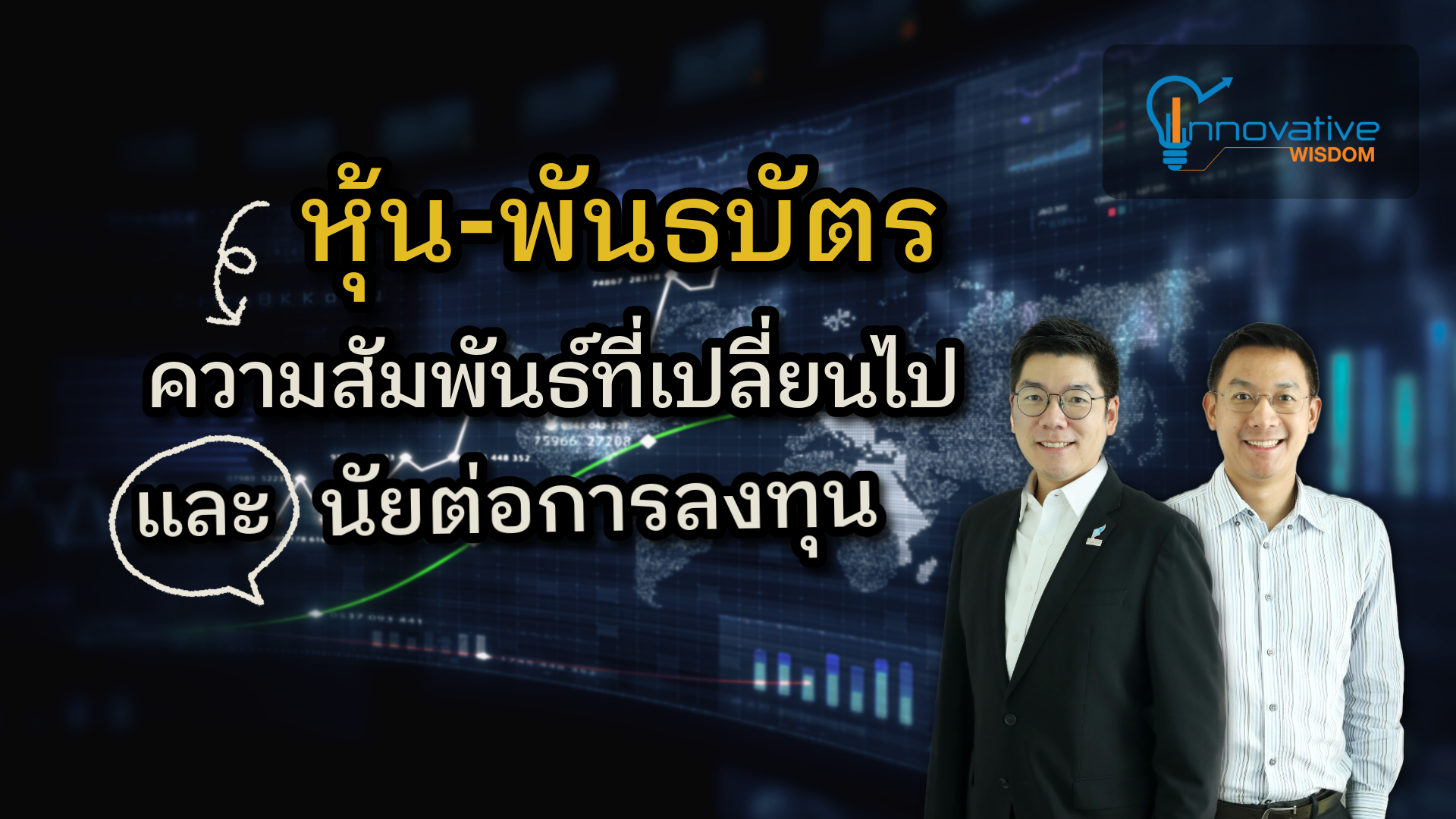 ความสัมพันธ์หุ้นกับพันธบัตรที่เปลี่ยนไป และนัยต่อการลงทุน