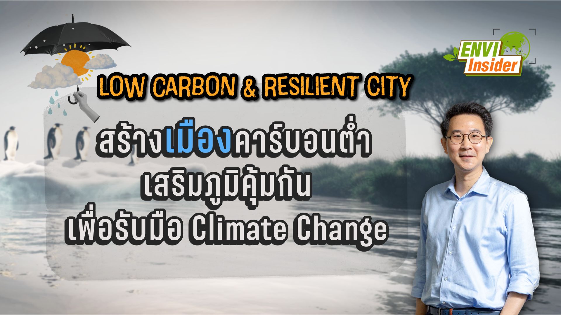 สร้างเมืองคาร์บอนต่ำ เสริมภูมิคุ้มกันเพื่อรับมือ Climate Change