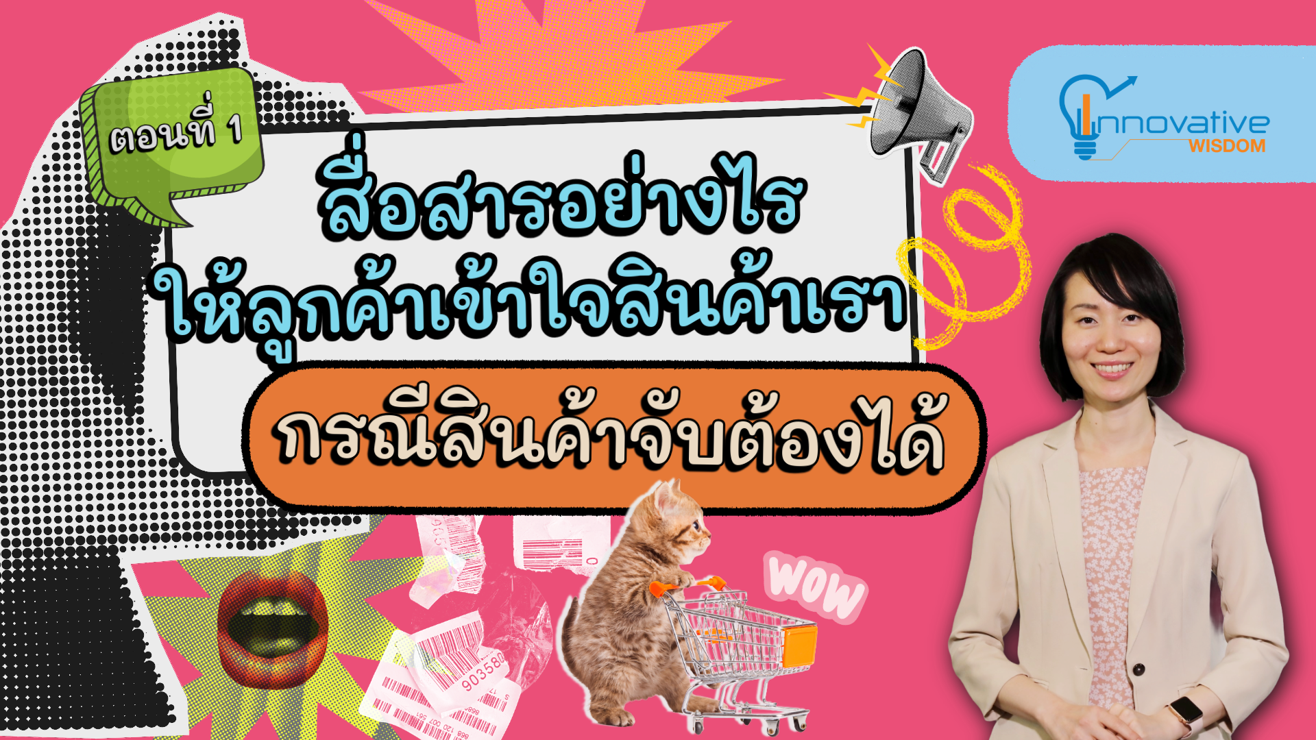 สื่อสารอย่างไรให้ลูกค้าเข้าใจสินค้าเรา: กรณีสินค้าจับต้องได้