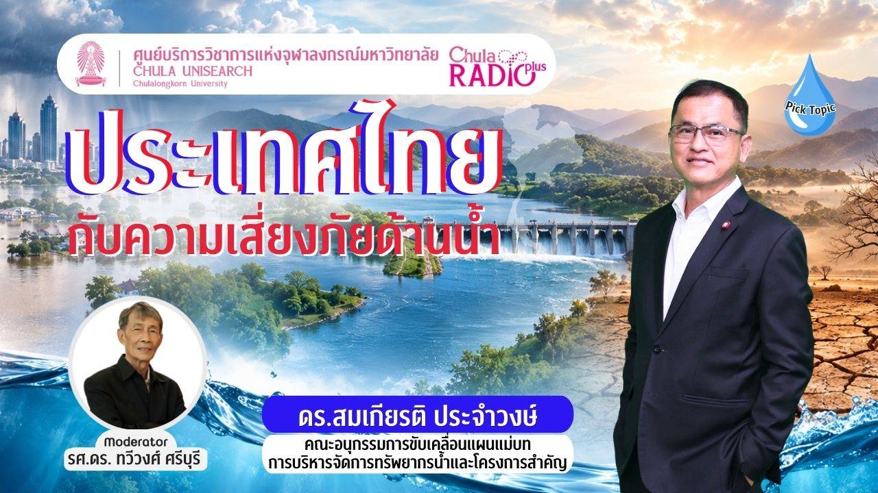 ประเทศไทยกับความเสี่ยงภัยด้านน้ำ