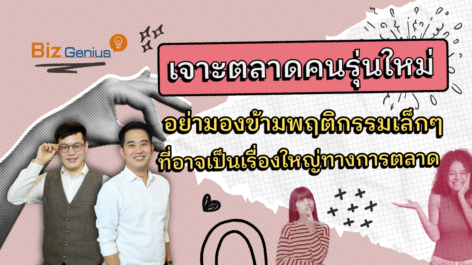 เจาะตลาดคนรุ่นใหม่ อย่ามองข้ามพฤติกรรมเล็กๆ ที่อาจเป็นเรื่องใหญ่ทางการตลาด