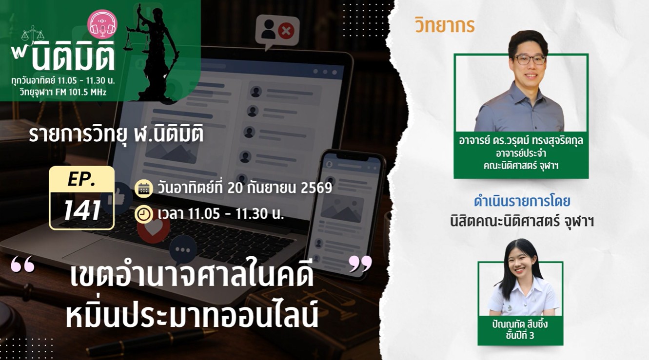 เขตอำนาจศาลในคดีหมิ่นประมาทออนไลน์ | รายการ ฬ.นิติมิติ EP.141