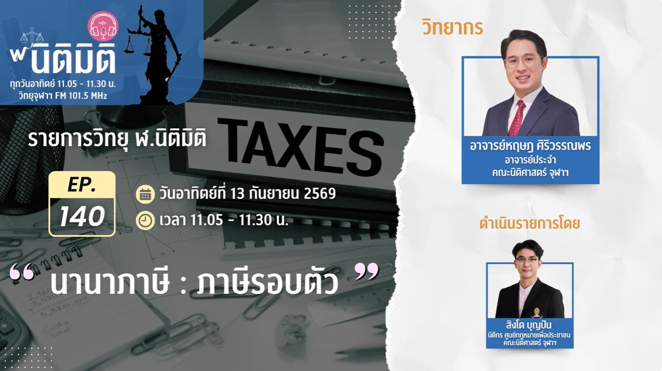นานาภาษี : ภาษีรอบตัว | รายการวิทยุ ฬ.นิติมิติ EP.140