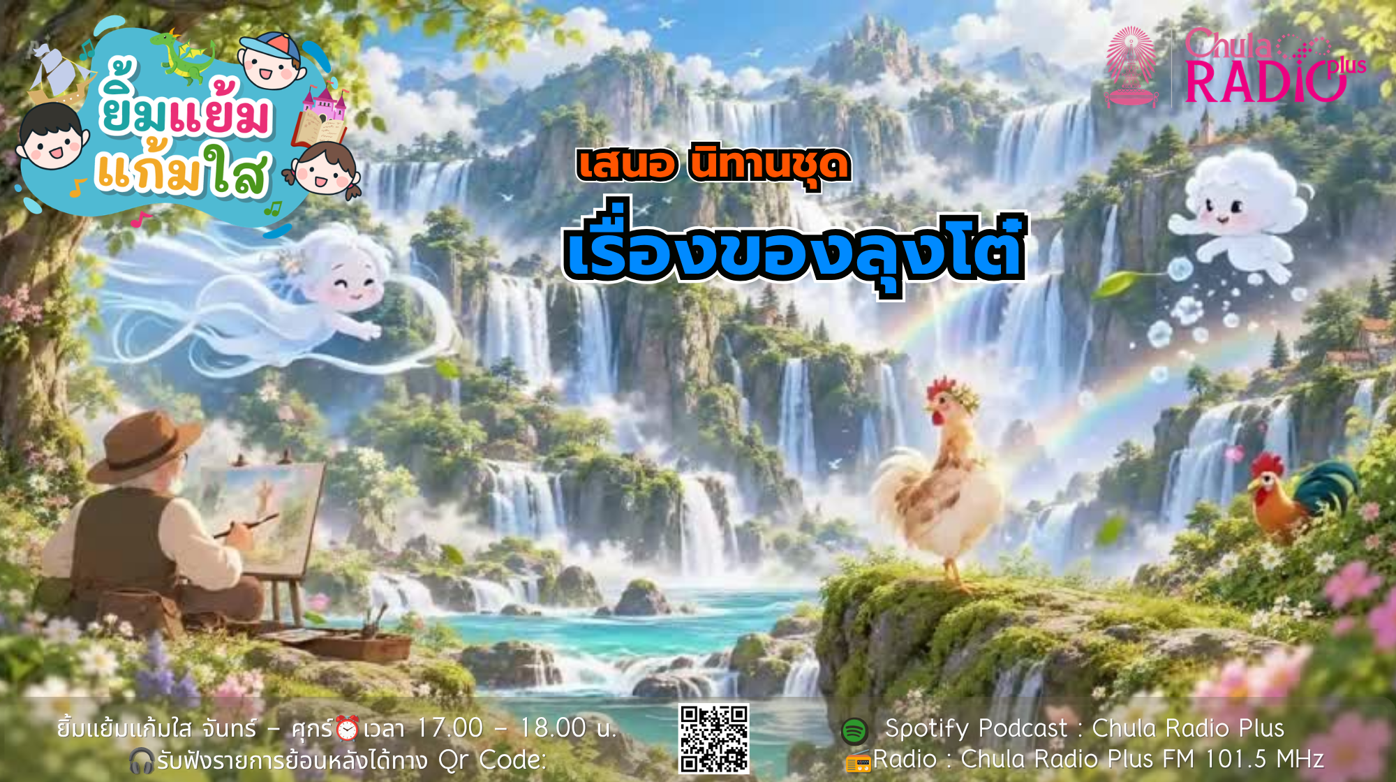 รายการยิ้มแย้มแก้มใส นำเสนอ นิทานชุด เรื่องของลุงโต๋