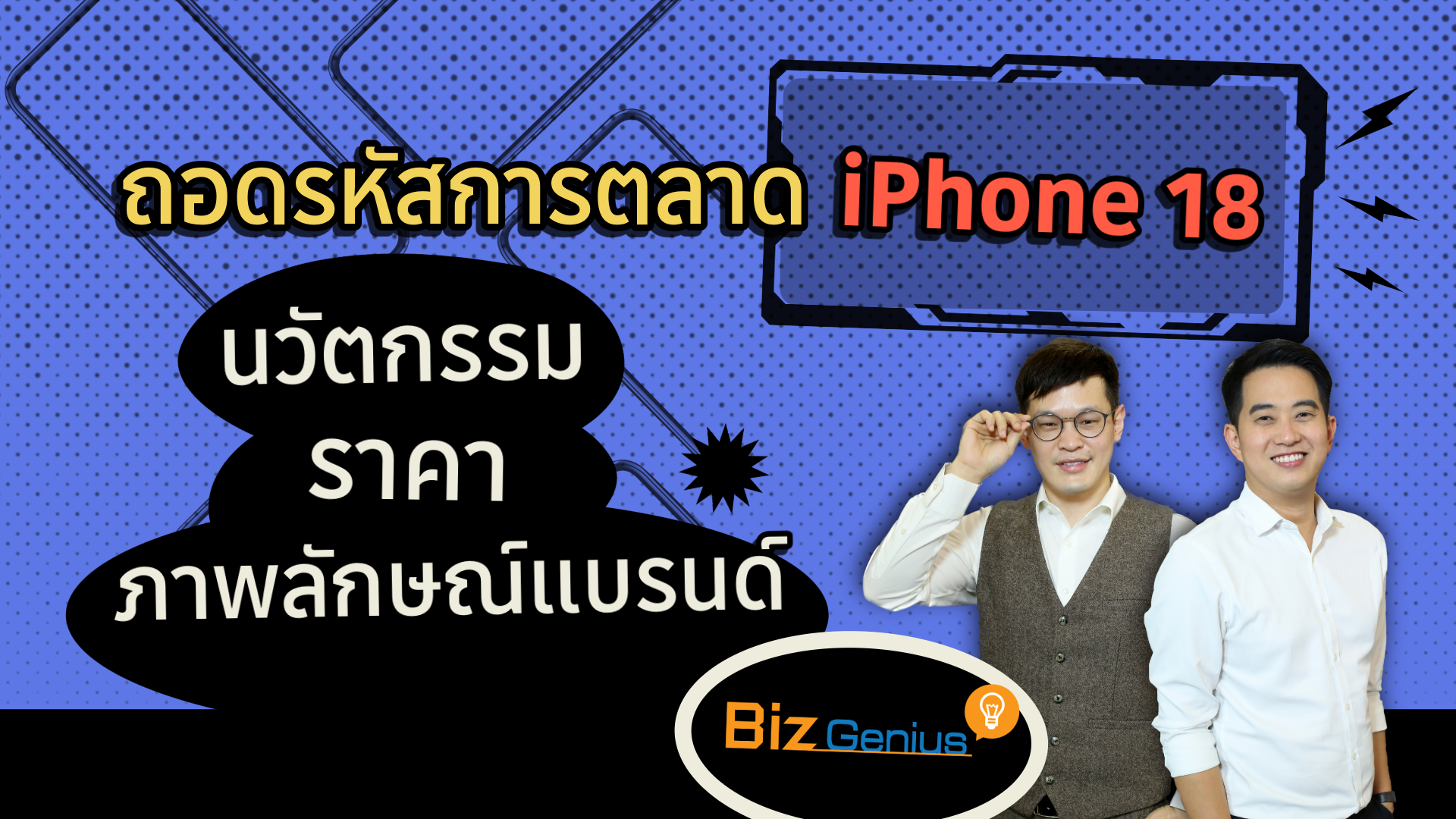 ถอดรหัสการตลาด iPhone 18 : นวัตกรรม ราคา และภาพลักษณ์แบรนด์