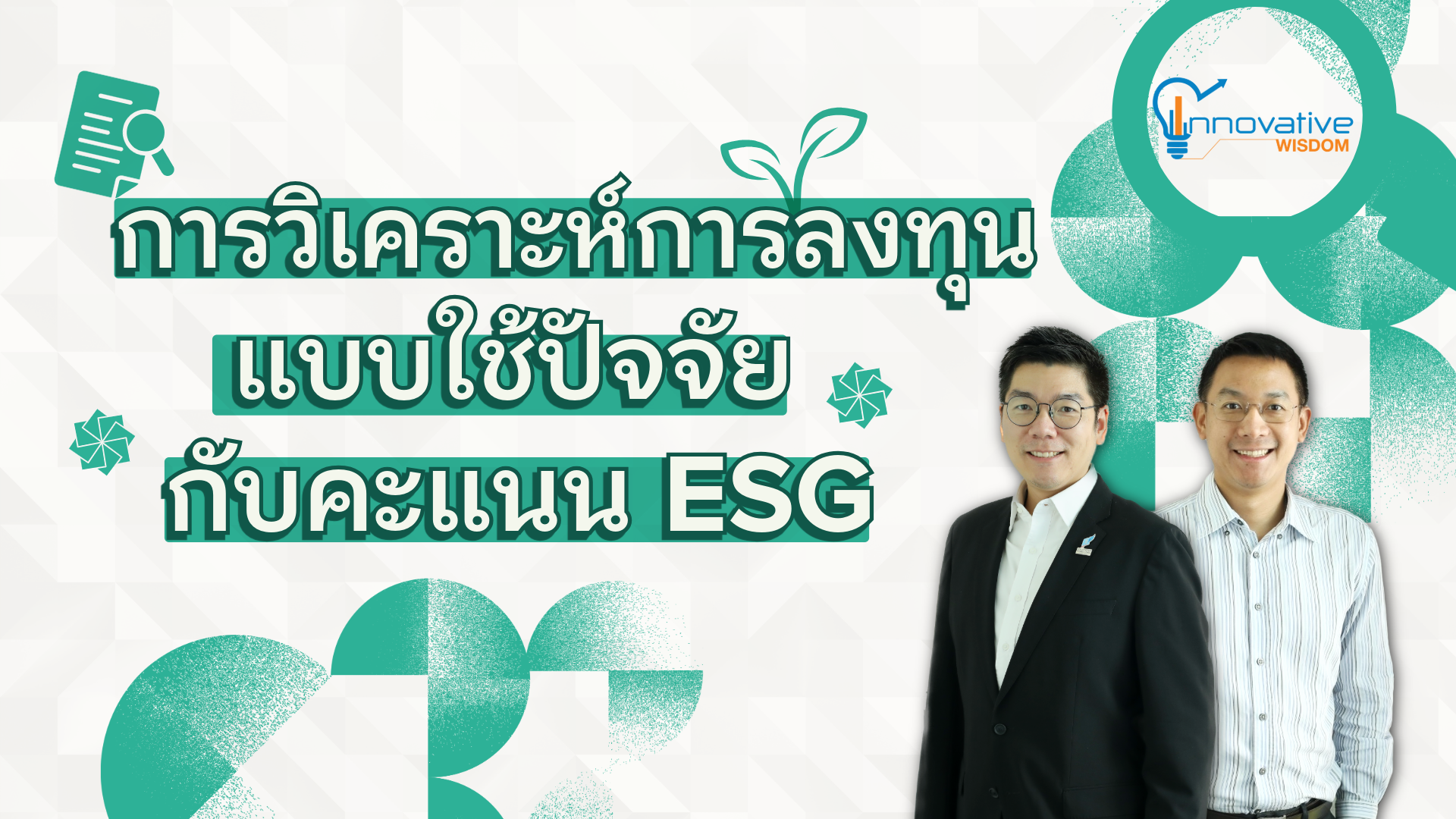 การวิเคราะห์การลงทุนแบบใช้ปัจจัยกับคะแนน ESG