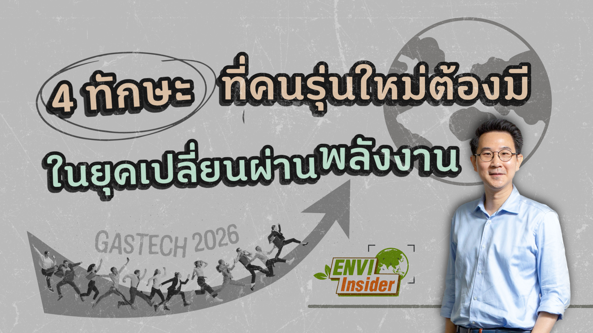 4 ทักษะที่คนรุ่นใหม่ต้องมีในยุคเปลี่ยนผ่านพลังงาน