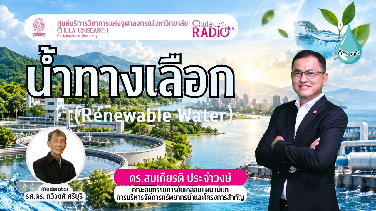 น้ำทางเลือก: ทางเลือกบริหารจัดการน้ำท่ามกลางความเปลี่ยนแปลง
