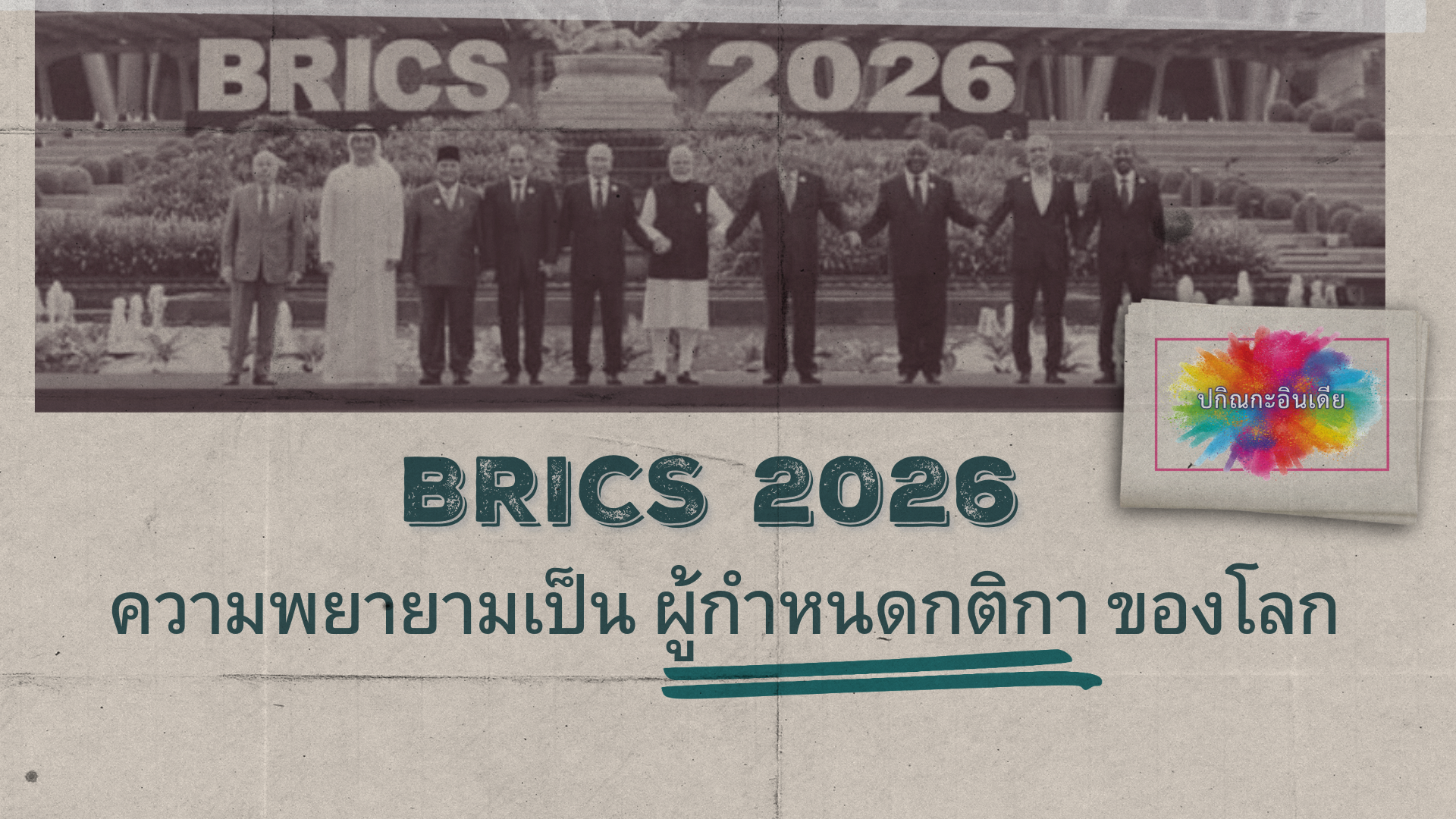 BRICS 2026 : ความพยายามเป็น “ผู้กำหนดกติกา” ของโลก
