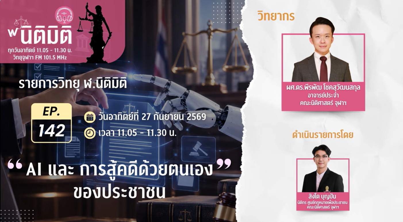 AI และ การสู้คดีด้วยตนเองของประชาชน | รายการวิทยุ ฬ.นิติมิติ EP.142