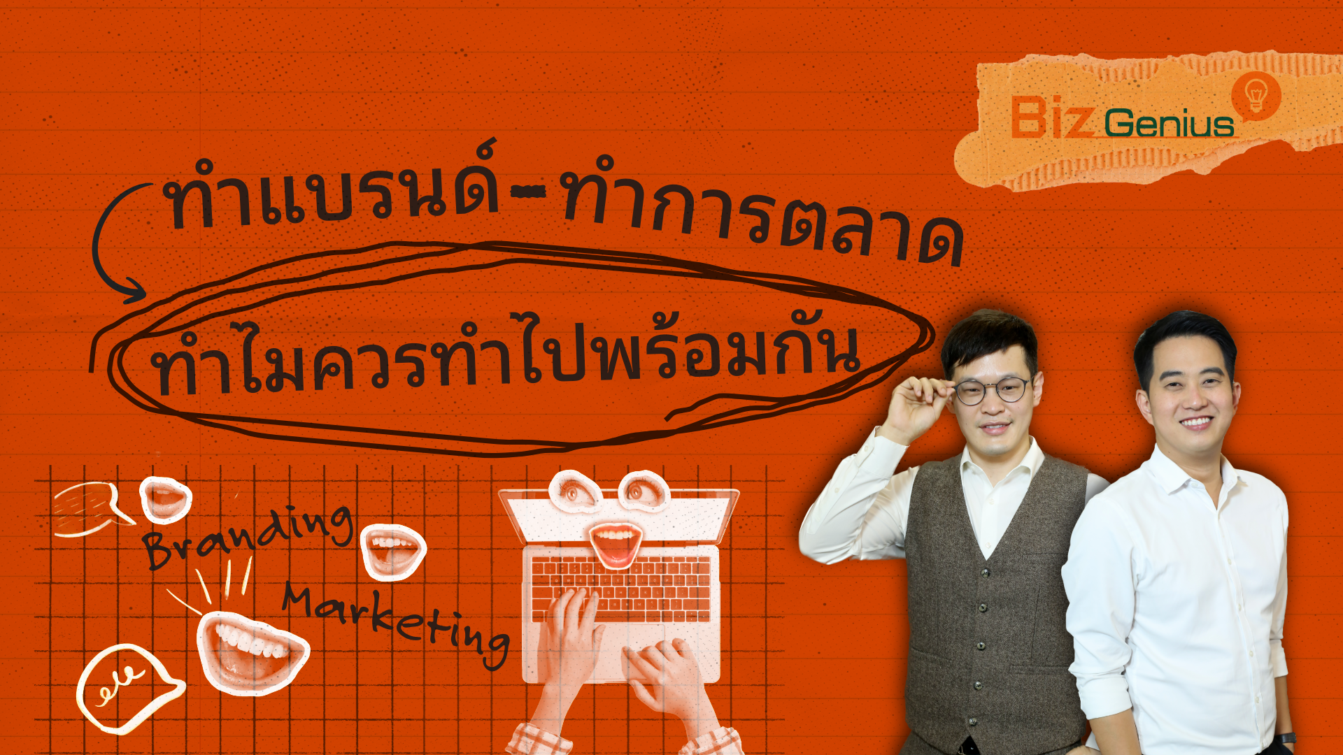ทำแบรนด์–ทำการตลาด ทำไมควรทำไปพร้อมกัน
