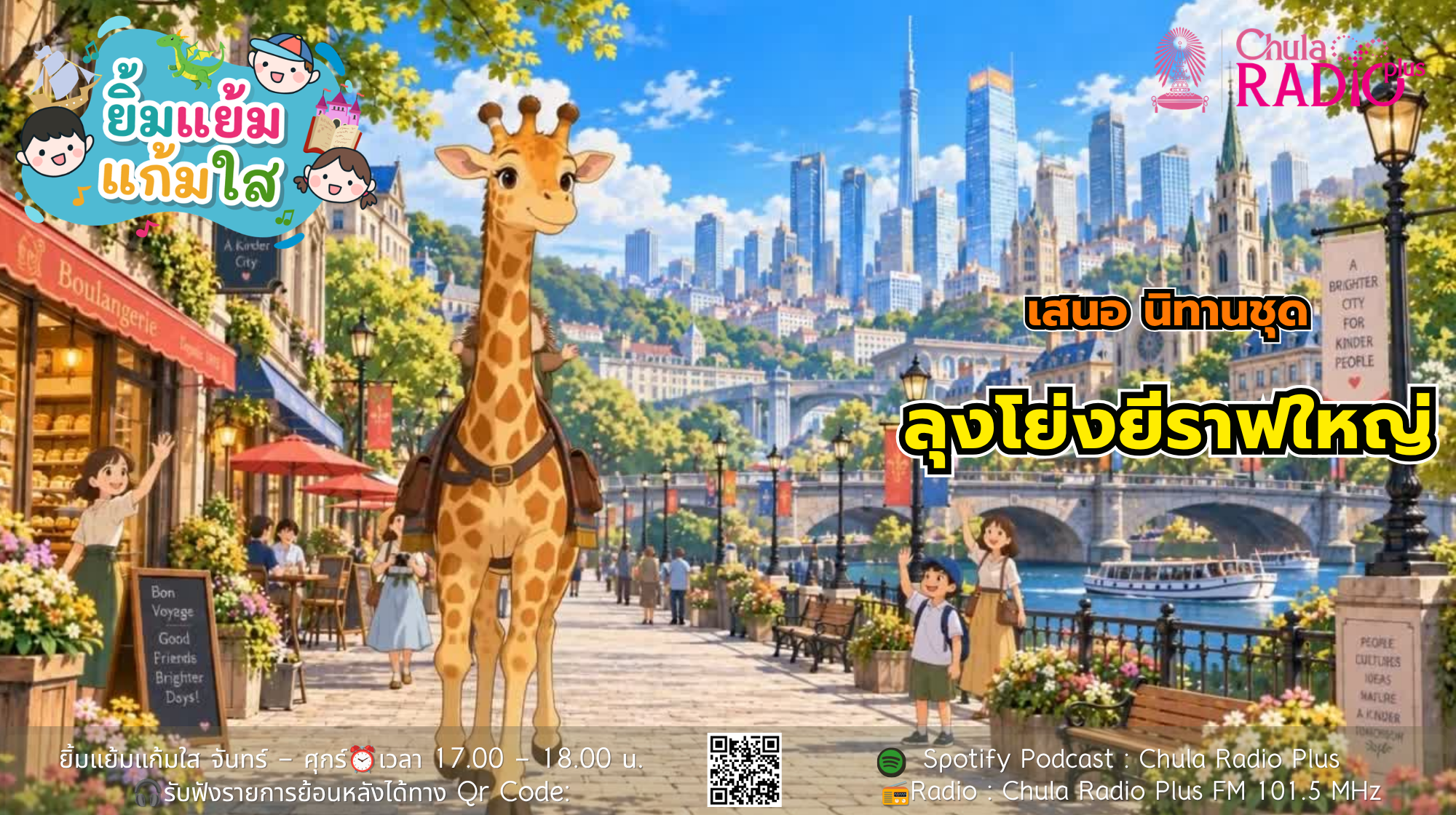 รายการยิ้มแย้มแก้มใส นำเสนอ นิทานชุด ลุงโย่งยีราฟใหญ่