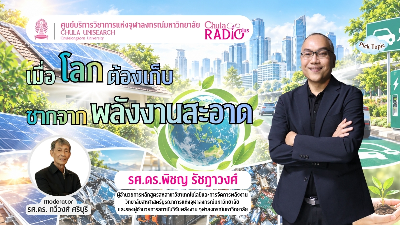 เมื่อโลกต้องเก็บซากจากพลังงานสะอาด: จากแผงโซลาร์ถึงแบตเตอรี่ EV