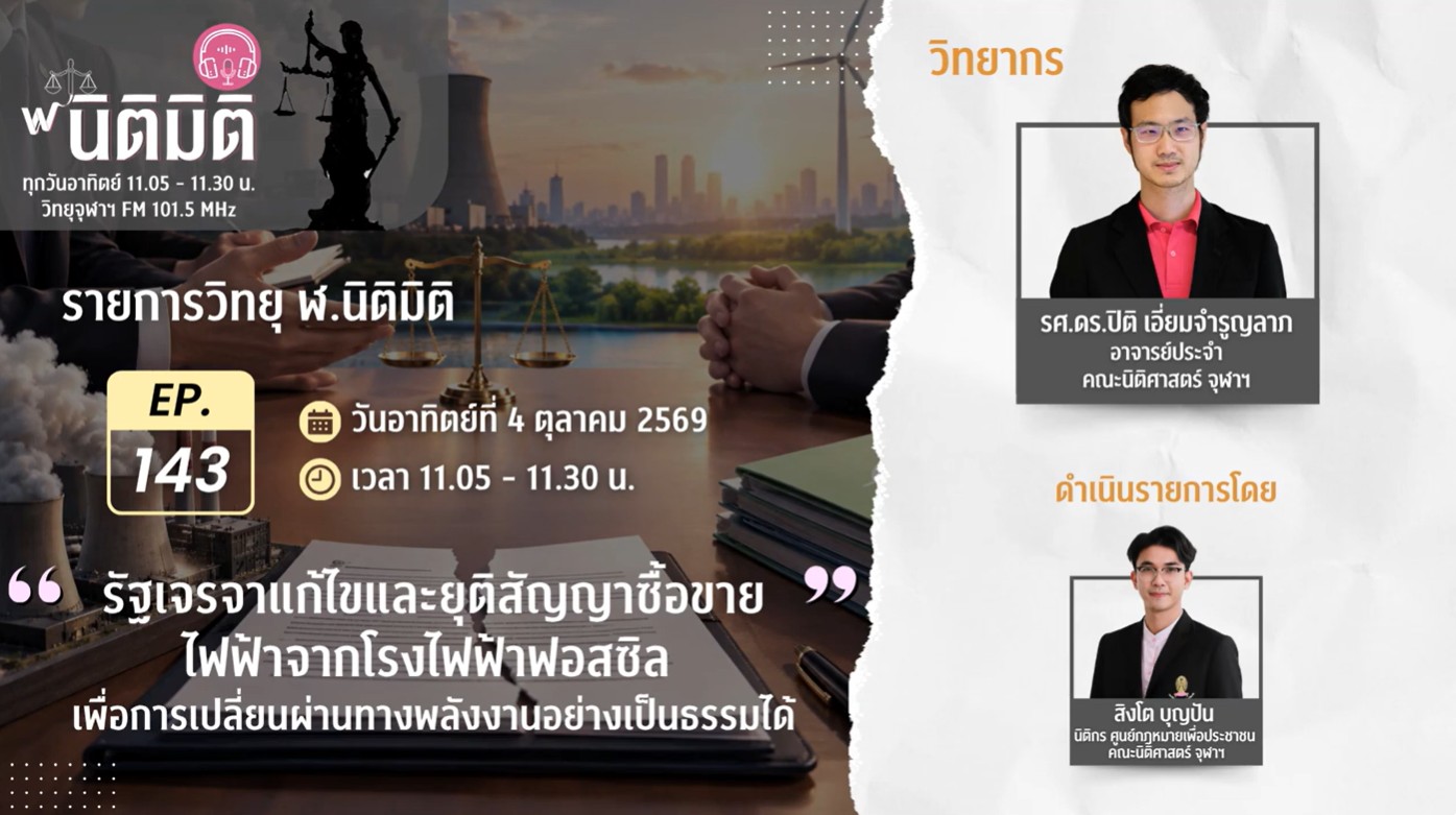 รัฐเจรจาแก้ไขและยุติสัญญาซื้อขายไฟฟ้าจากโรงไฟฟ้าฟอสซิล | รายการ ฬ.นิติมิติ EP.143