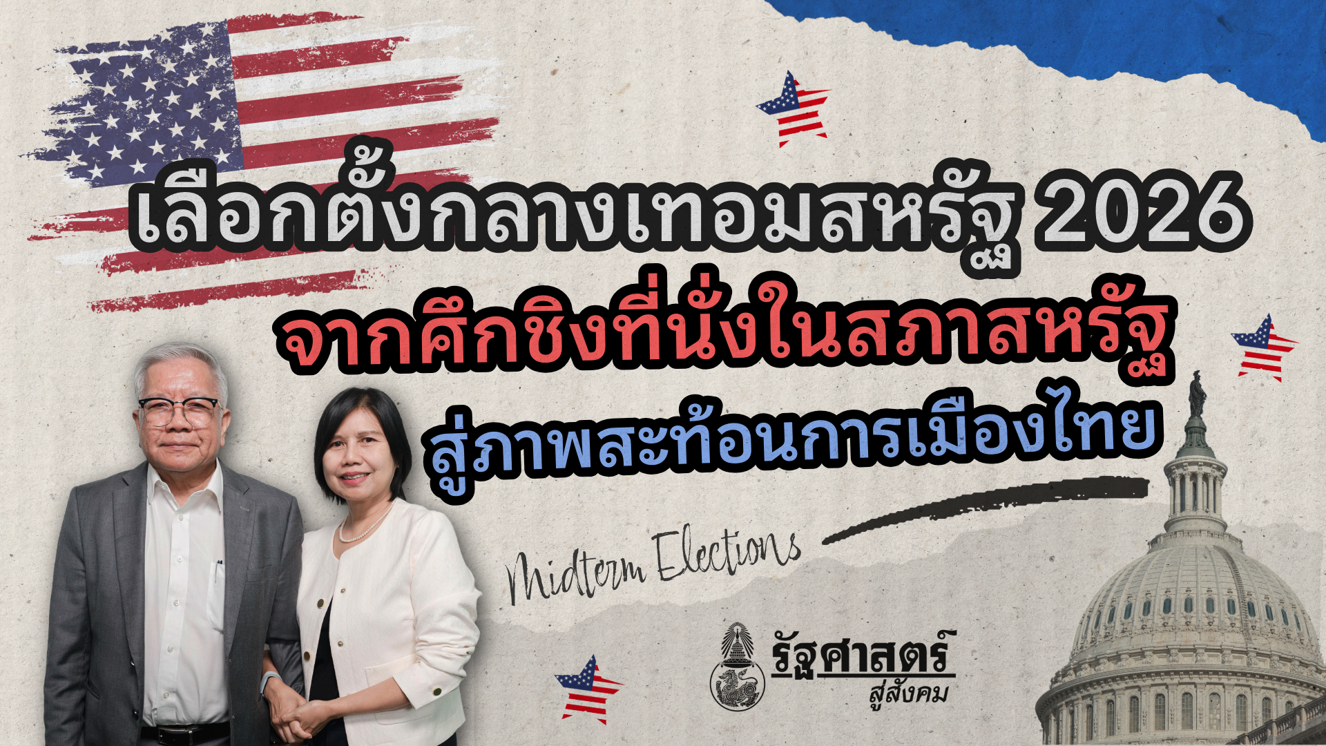 เลือกตั้งกลางเทอมสหรัฐ 2026: จากศึกชิงที่นั่งในสภาสหรัฐ สู่ภาพสะท้อนการเมืองไทย