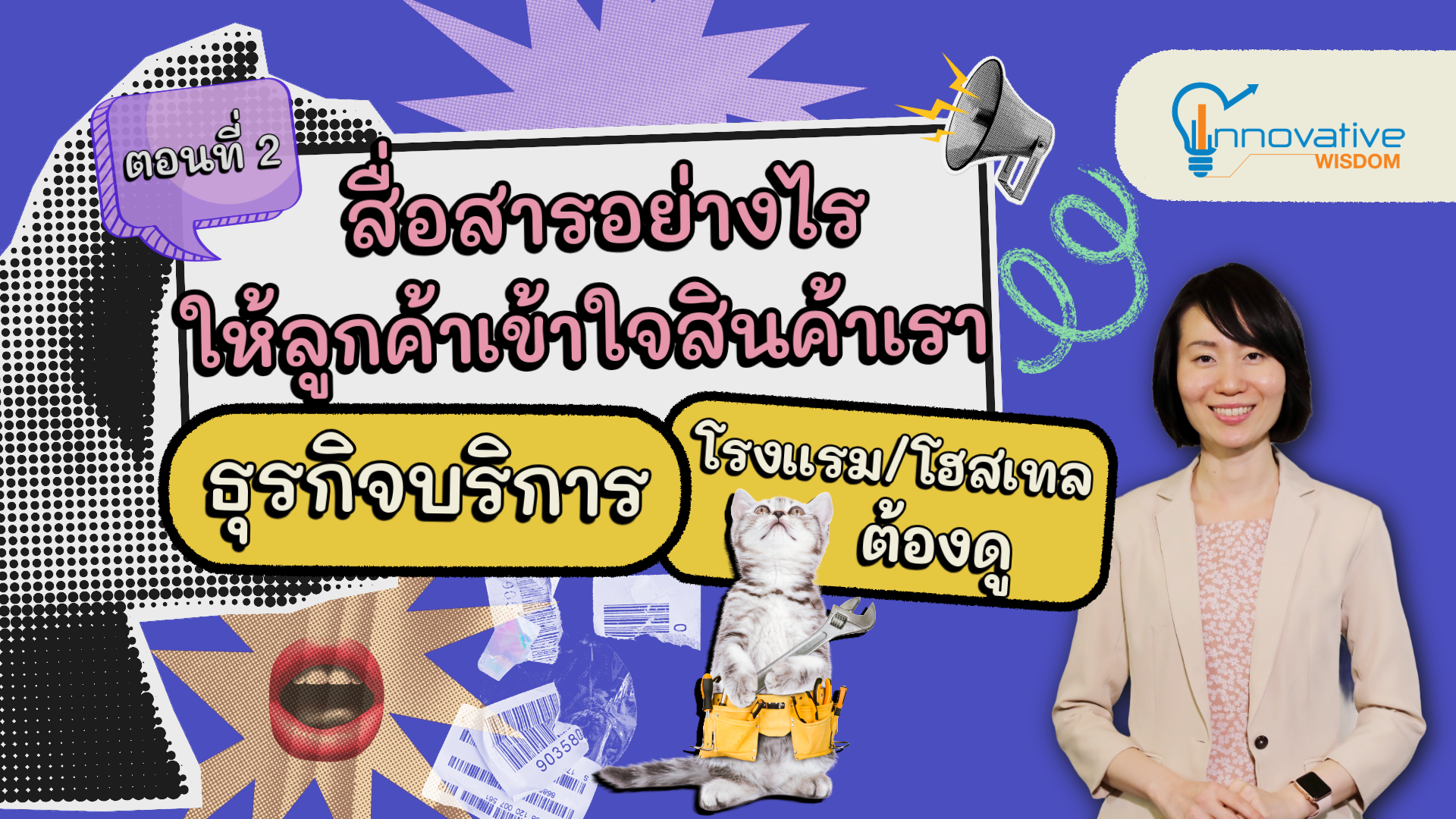 สื่อสารอย่างไรให้ลูกค้าเข้าใจสินค้าเรา: ธุรกิจบริการ (โรงแรม/โฮสเทลต้องดู)