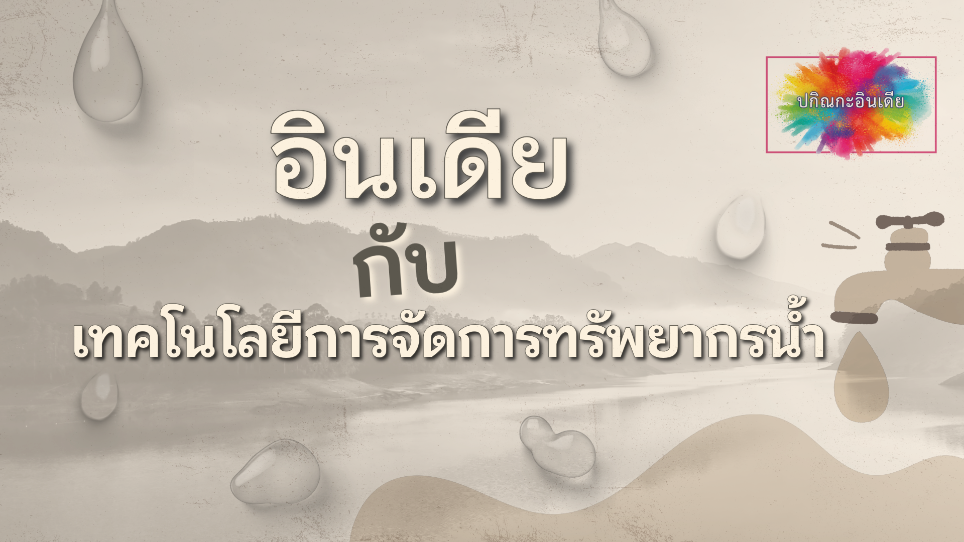 อินเดียกับเทคโนโลยีการจัดการทรัพยากรน้ำ