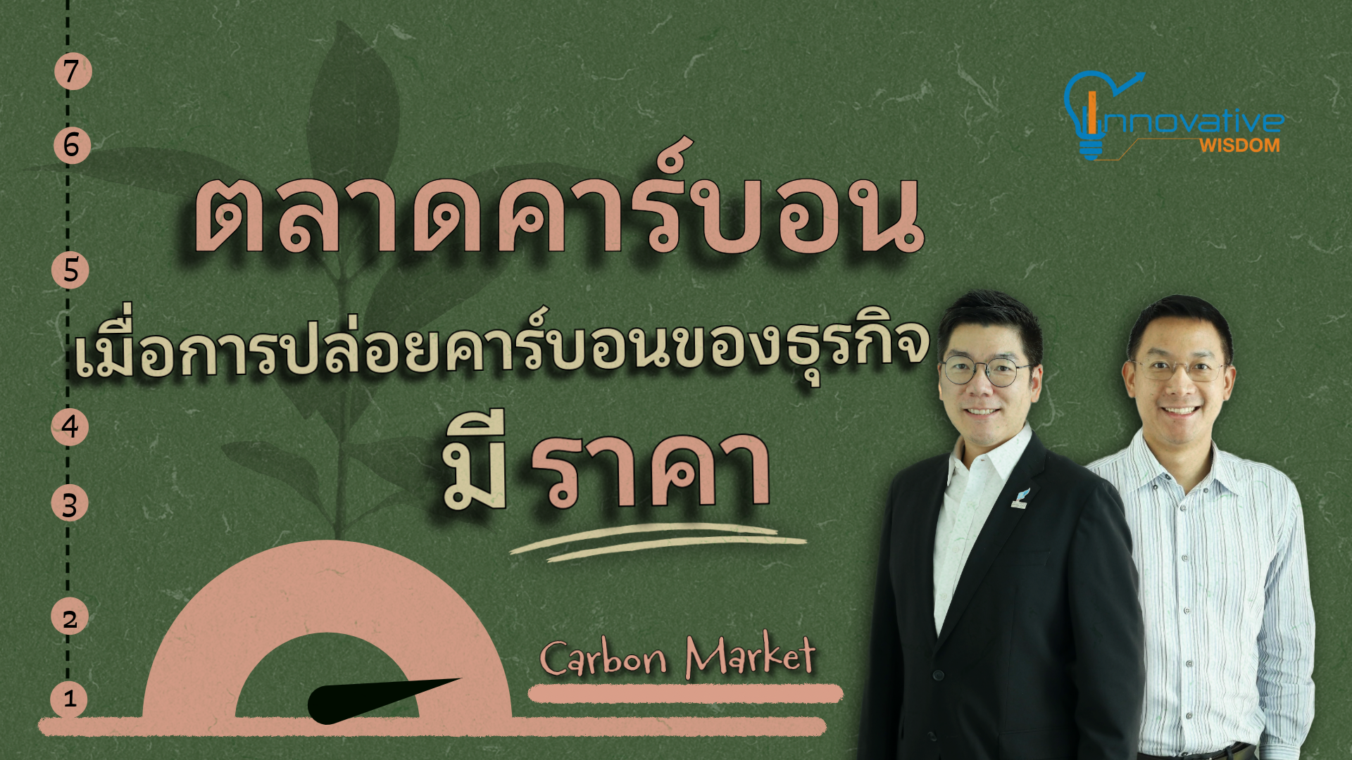 ตลาดคาร์บอน: เมื่อการปล่อยคาร์บอนของธุรกิจมี "ราคา"