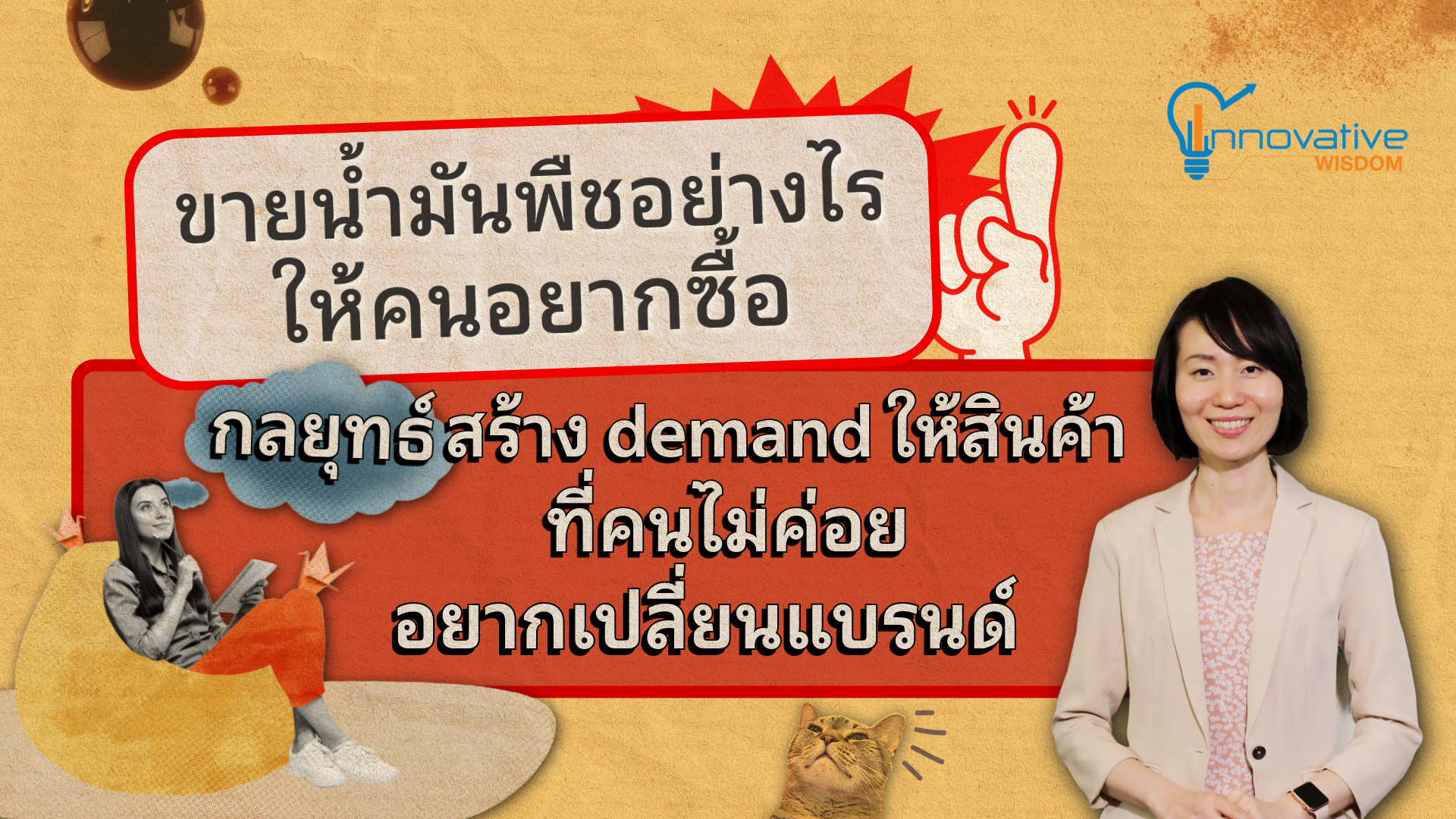 ขายน้ำมันพืชอย่างไรให้คนอยากซื้อ กลยุทธ์สร้าง demand ให้สินค้าที่คนไม่ค่อยอยากเปลี่ยนแบรนด์