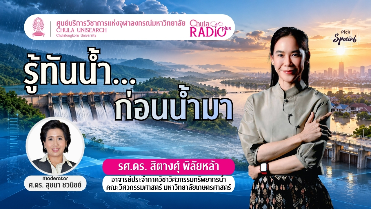 รู้ทันน้ำ ก่อนน้ำมา