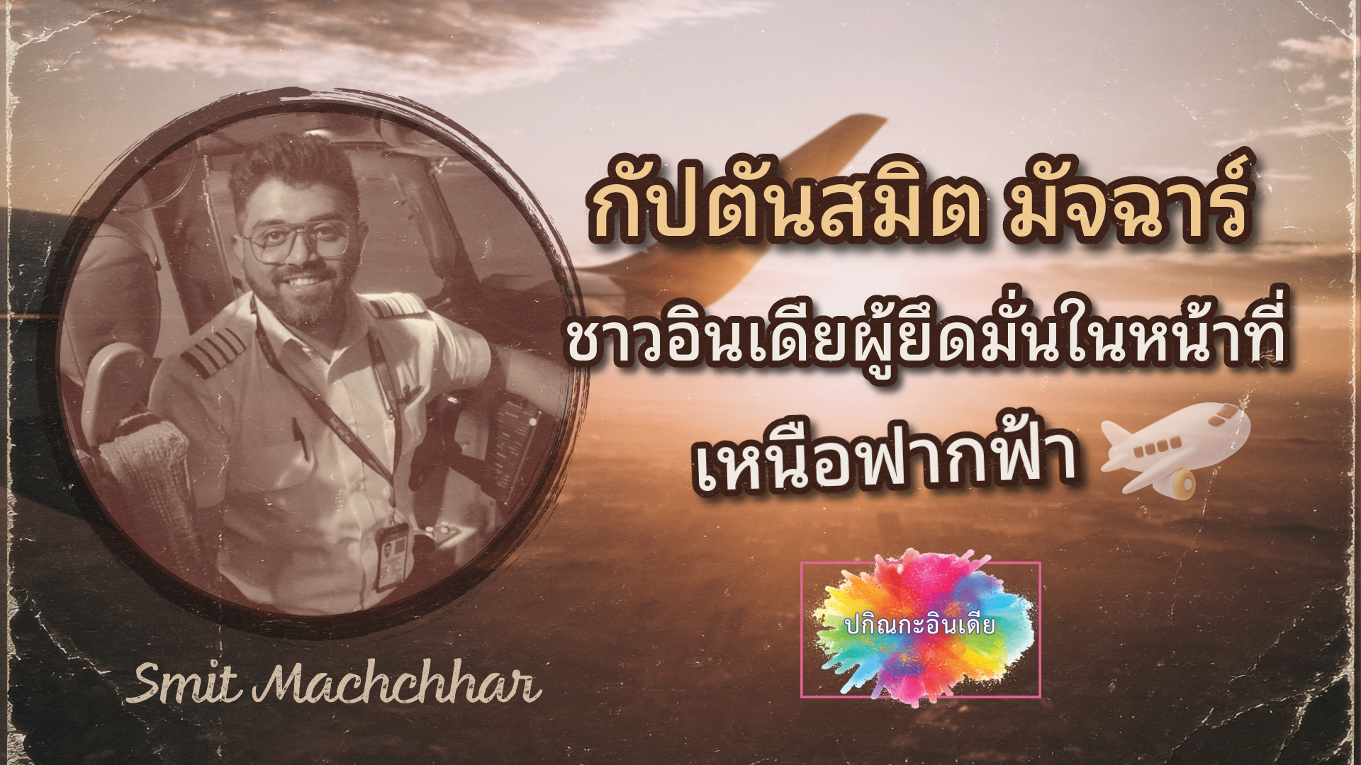 กัปตันสมิต มัจฉาร์ : ชาวอินเดียผู้ยึดมั่นในหน้าที่เหนือฟากฟ้า