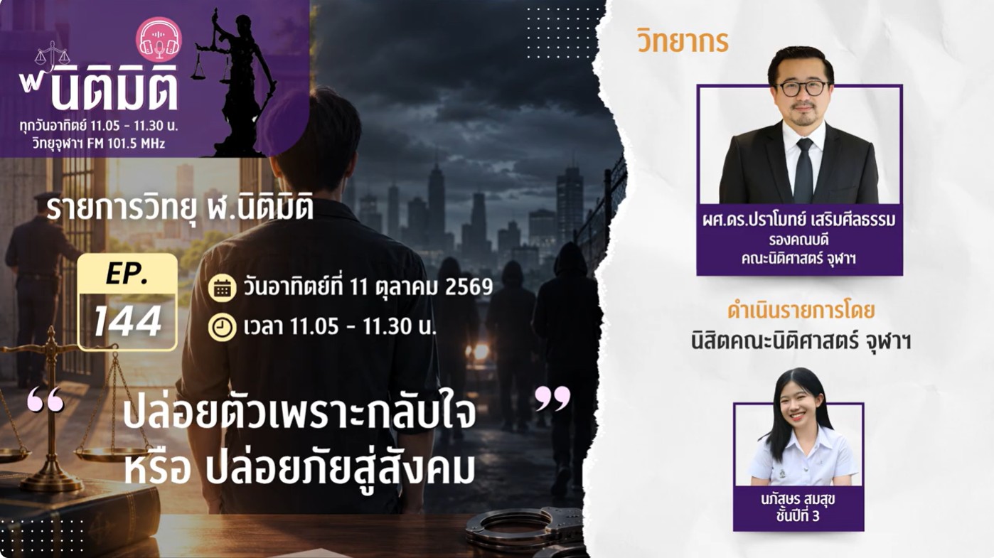 ปล่อยตัวเพราะกลับใจ หรือ ปล่อยภัยสู่สังคม |รายการฬ.นิติมิติ EP.144