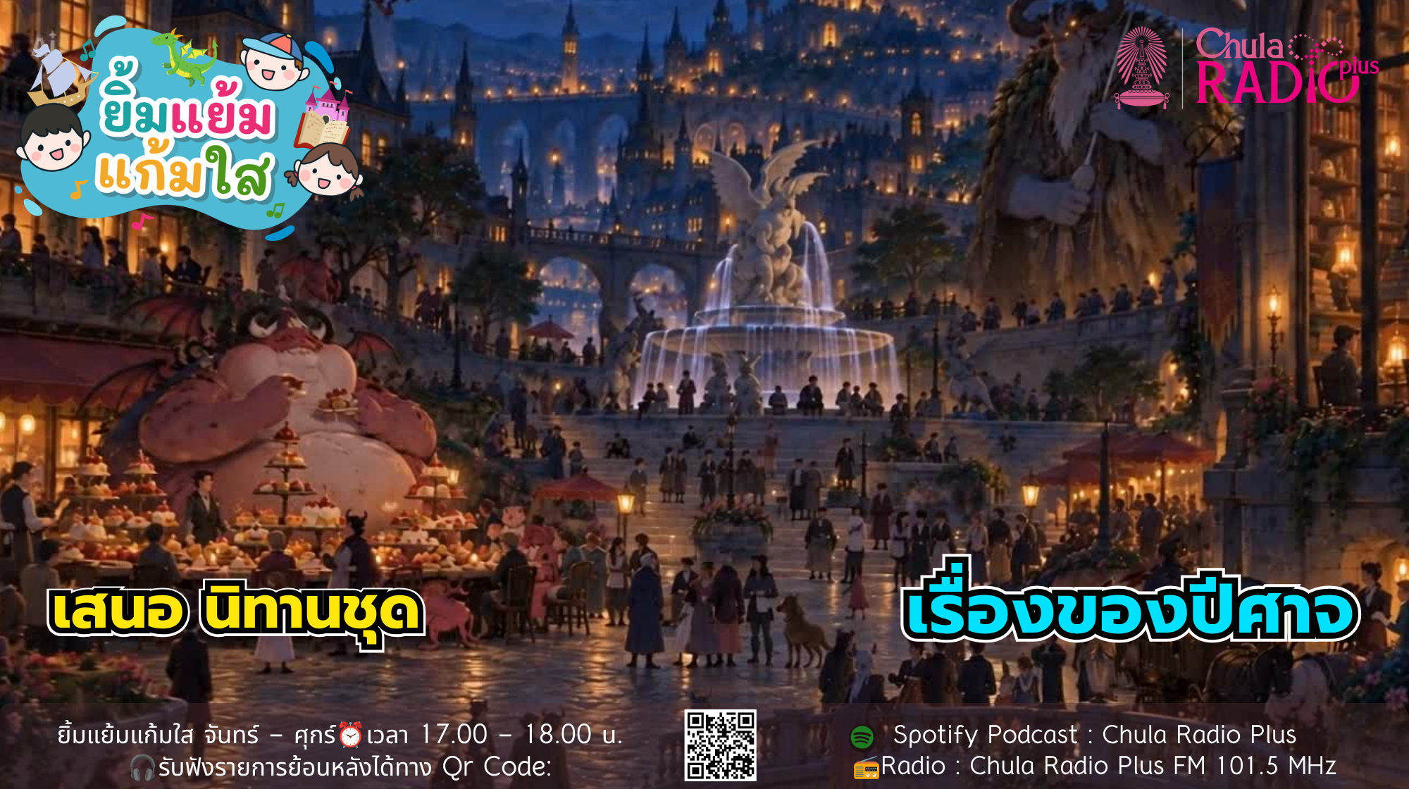 รายการยิ้มแย้มแก้มใส นำเสนอ นิทานชุด เรื่องของปีศาจ
