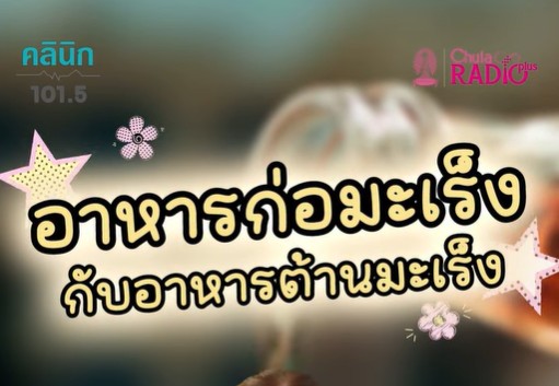 รู้หรือไม่ ?  ไม่มีอาหารอะไรเลยที่รับประทานแล้ว จะทำให้มะเร็งโตเร็วขึ้นหรือโตช้าลง‼️| คลินิก 101.5