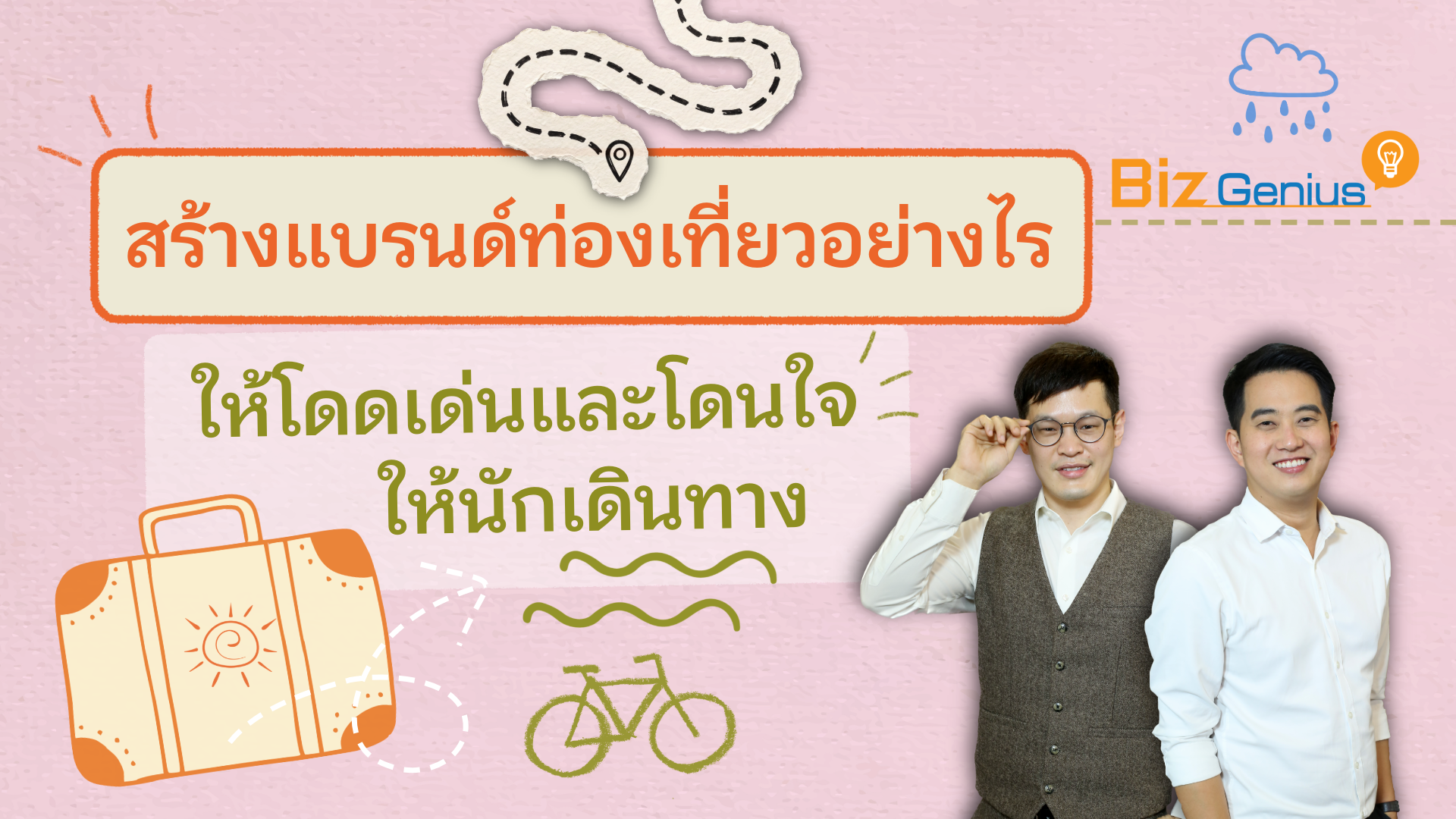 สร้างแบรนด์ท่องเที่ยวอย่างไร ให้โดดเด่นและโดนใจนักเดินทาง