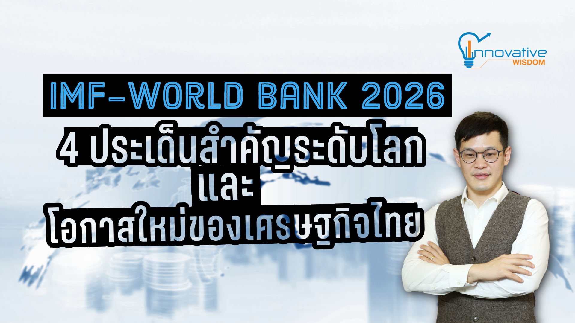 IMF-World Bank 2026: 4 ประเด็นสำคัญระดับโลก และโอกาสใหม่ของเศรษฐกิจไทย