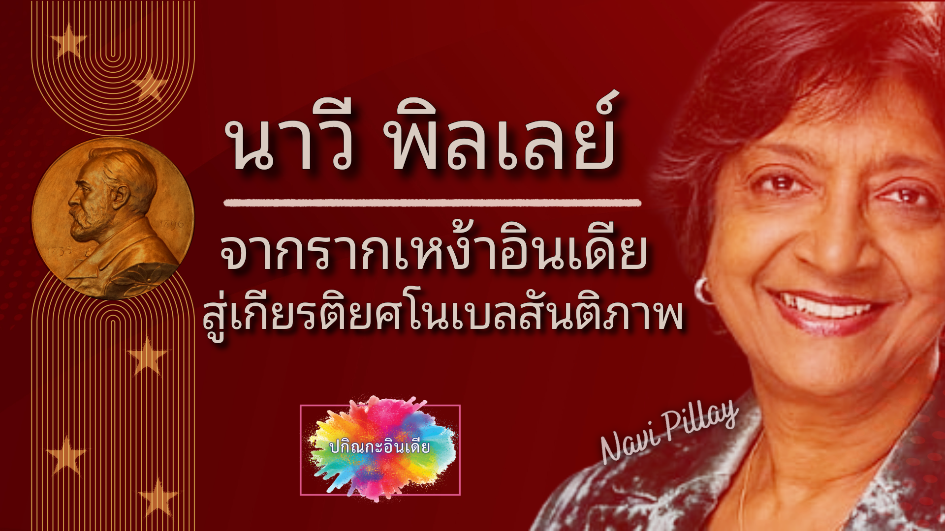 นาวี พิลเลย์ จากรากเหง้าอินเดียสู่เกียรติยศโนเบลสันติภาพ