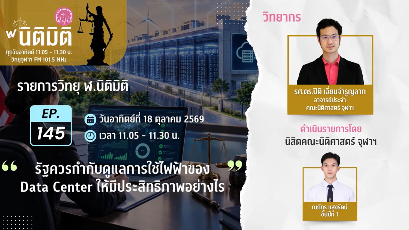 รัฐควรกำกับดูแลการใช้ไฟฟ้าของ Data Center ให้มีประสิทธิภาพอย่างไร รายการ ฬ.นิติมิติ EP.145